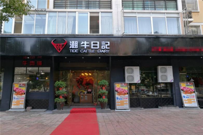 潮牛日记牛肉火锅